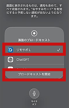 iPhoneで画面のブロードキャストからリモサポLをタップする画面
