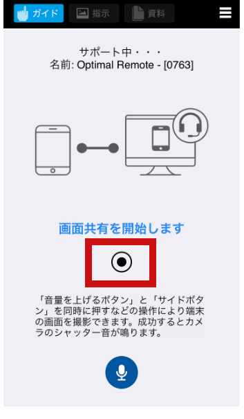 iPhoneで黒丸をタップして画面共有を開始する画面