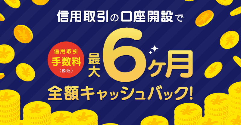 信用6ヶ月キャッシュバックキャンペーン