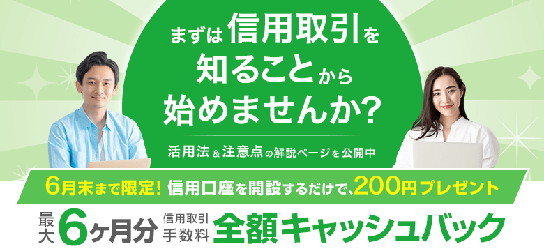 信用取引を知ることから始めませんか