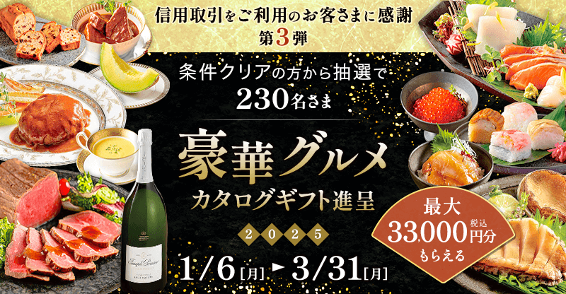 豪華グルメカタログ進呈