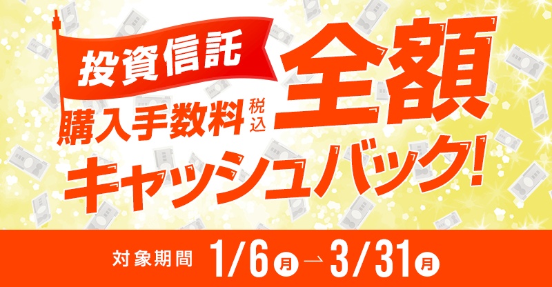 投資信託 購入手数料 全額キャッシュバックキャンペーン