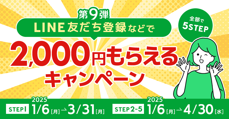 ライン友だち登録などで2000円プレゼントキャンペーン