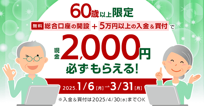 60歳以上限定 現金2,000円必ずもらえるキャンペーン