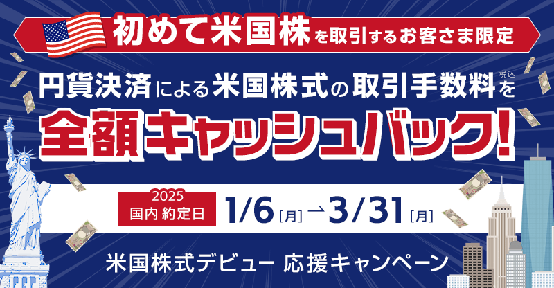 米国株式デビュー応援キャッシュバックキャンペーン