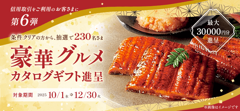 豪華グルメカタログギフト最大30,000円分プレゼント