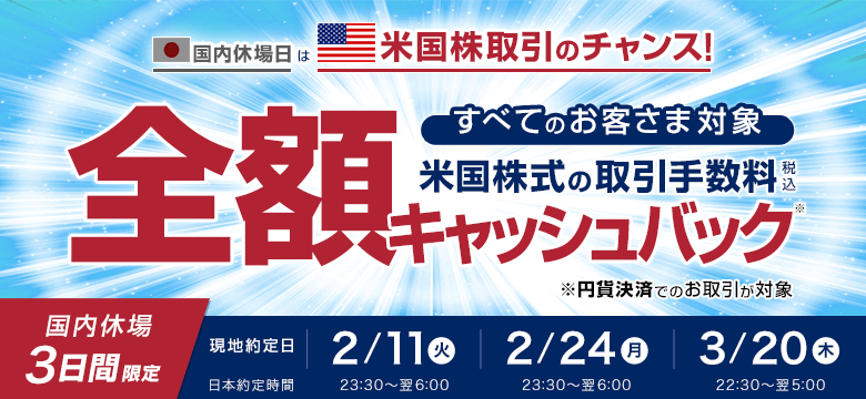 国内休場日はチャンスだ！米国株式取引手数料全額キャッシュバックキャンペーン