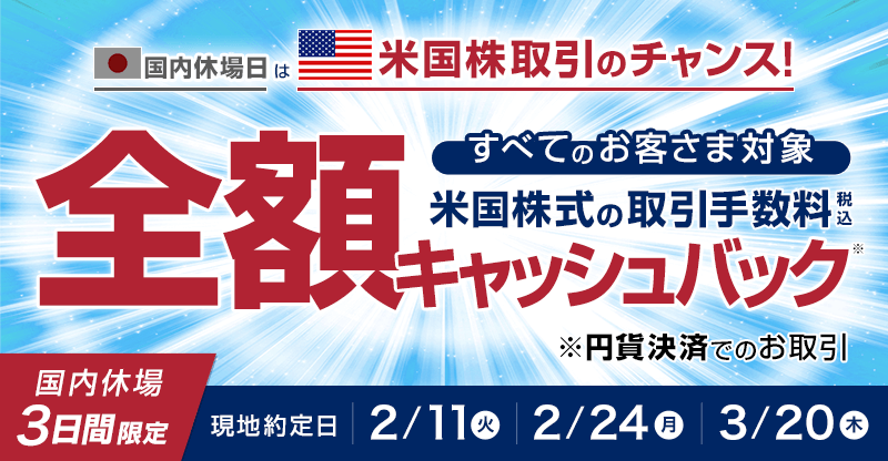 国内休場日はチャンスだ！米国株式取引手数料全額キャッシュバックキャンペーン