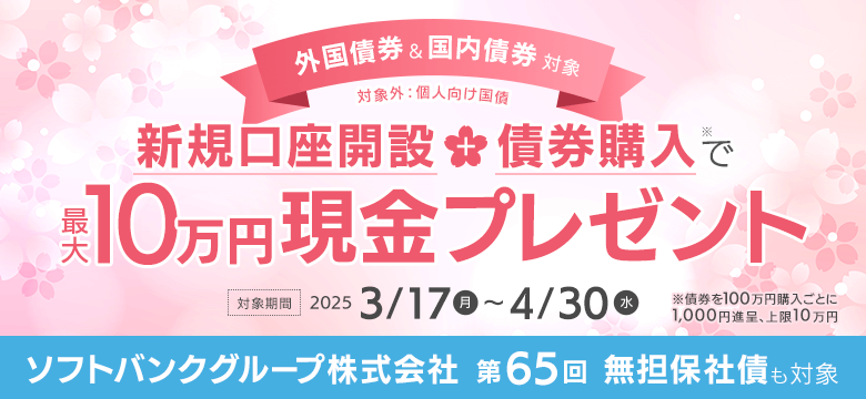 新規口座開設＋債券購入で最大10万円現金プレゼント