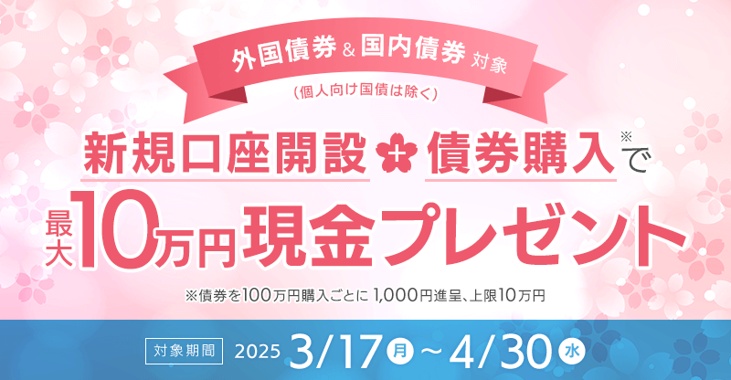 新規口座開設＋債券購入で最大10万円現金プレゼント