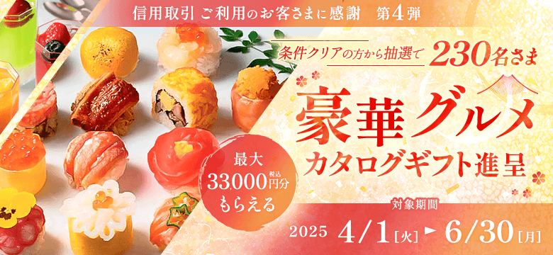 豪華グルメカタログ進呈