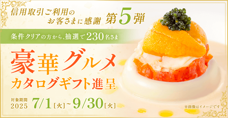 豪華グルメカタログ進呈