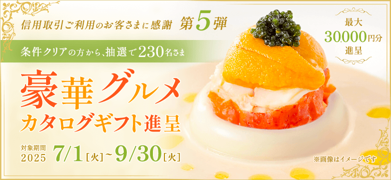 第5弾：信用取引残高500万以上(税込)で豪華グルメカタログギフト最大30,000円分プレゼント