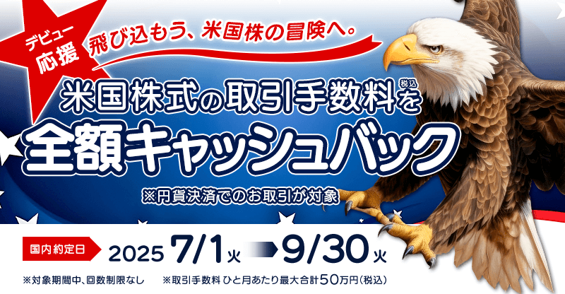 デビュー応援 米国株式の取引手数料（税込）全額キャッシュバック