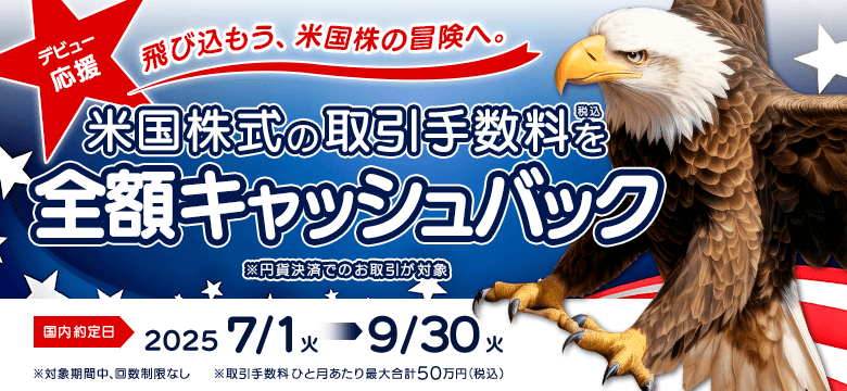 【初めての米国株デビュー応援】取引手数料 全額キャッシュバック!