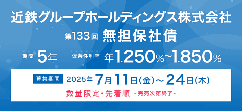 近鉄グループホールディングス株式会社 第133回 無担保社債