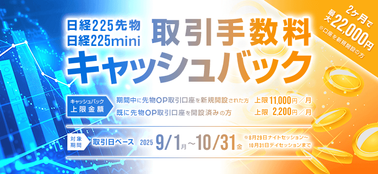 日経225先物・日経225mini取引手数料キャッシュバック