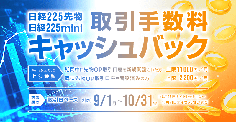 日経225先物・日経225mini取引手数料キャッシュバック