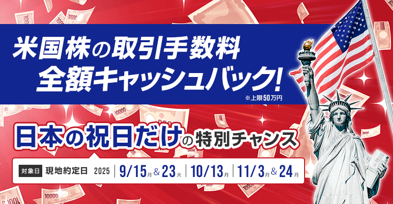 日本の祝日だけの特別チャンス！米国株式取引手数料 全額キャッシュバック