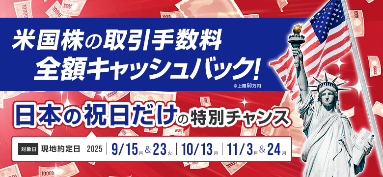 日本の祝日だけの特別チャンス！米国株式取引手数料 全額キャッシュバック
