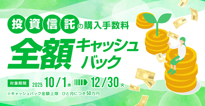 投資信託 購入手数料 全額キャッシュバック
