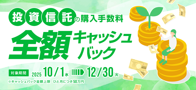投資信託の購入手数料を全額キャッシュバック