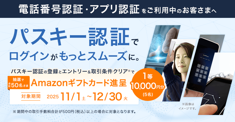 パスキー登録とエントリー、取引条件クリアでAmazonギフトカード抽選