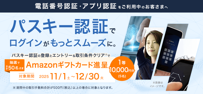 パスキー登録とエントリー、取引条件クリアでAmazonギフトカード抽選