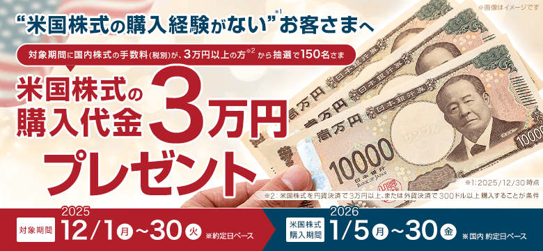 米国株式購入代金「3万円」プレゼントキャンペーン