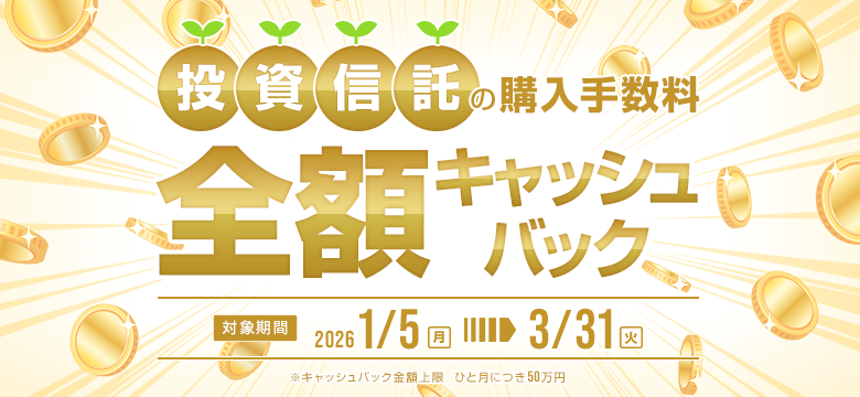 投資信託の購入手数料を全額キャッシュバック