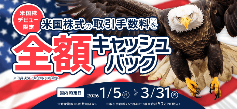 【初めての米国株デビュー応援】取引手数料 全額キャッシュバック