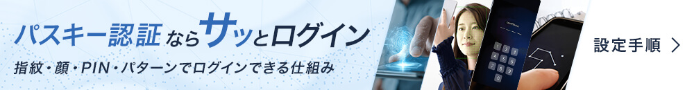 パスキー認証ならサッとログイン