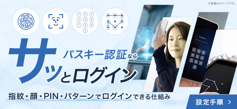 パスキー認証ならサッとログイン