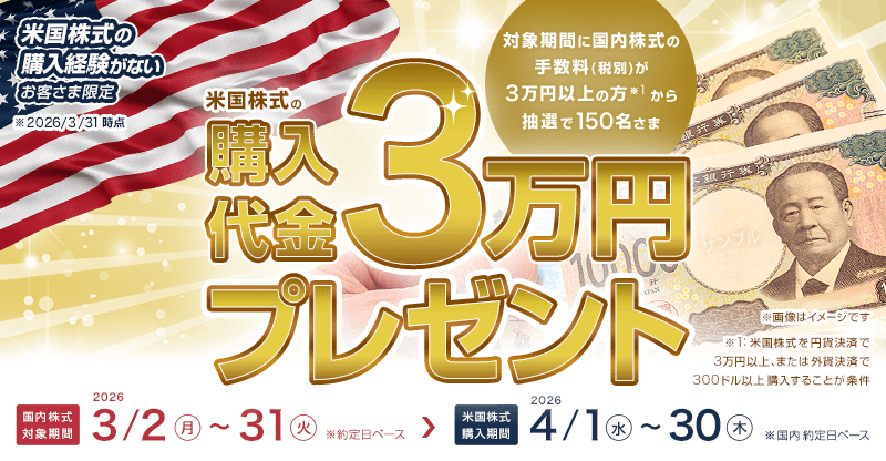 【第2弾】米国株式購入代金「3万円」プレゼントキャンペーン