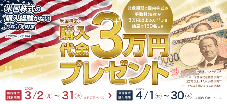 【第2弾】米国株式購入代金「3万円」プレゼント