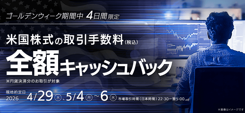 【ゴールデンウィーク4日間限定】米国株式の取引手数料（税込）を全額キャッシュバック