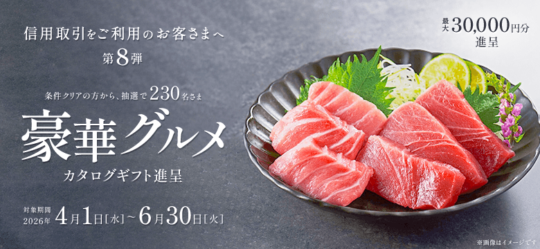 【要エントリー】第8弾：信用取引残高500万以上(税込)で豪華グルメカタログギフト最大30,000円分プレゼント