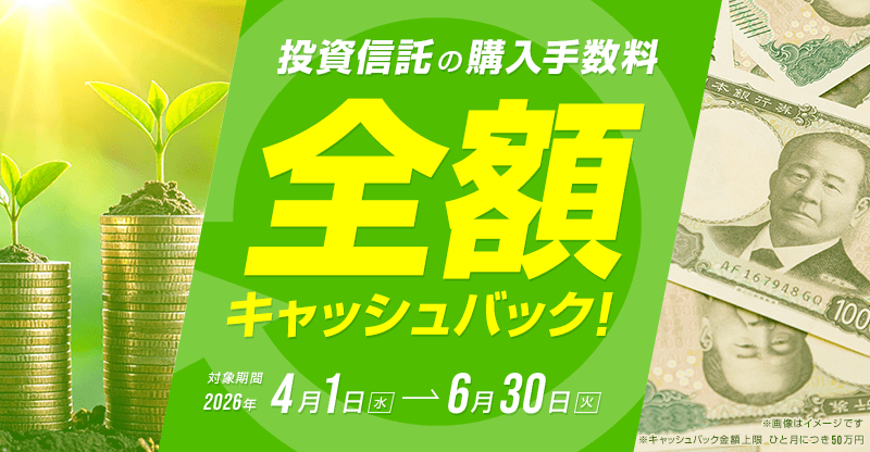 投資信託の購入手数料を全額キャッシュバック