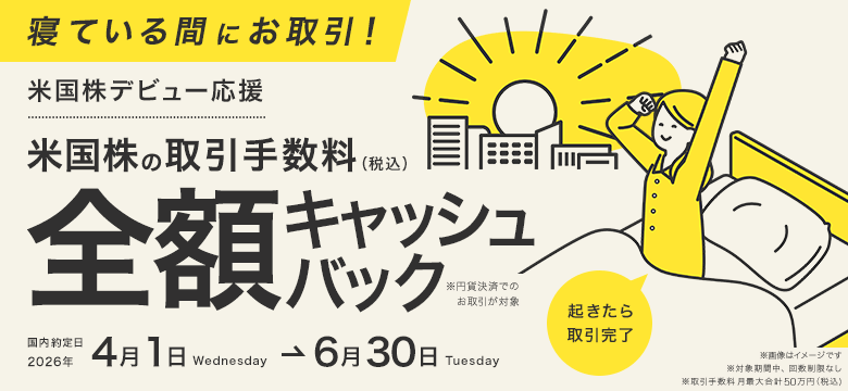 寝ている間にお取引!【米国株デビュー応援】取引手数料(税込)全額キャッシュバック