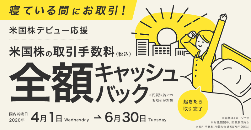 寝ている間にお取引！【米国株デビュー応援】取引手数料(税込)全額キャッシュバック