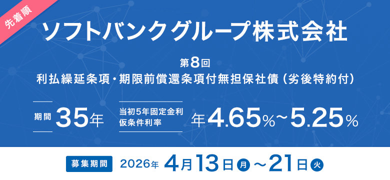 ソフトバンクグループ株式会社 第8回 利払繰延条項・期限前償還条項付無担保社債（劣後特約付）