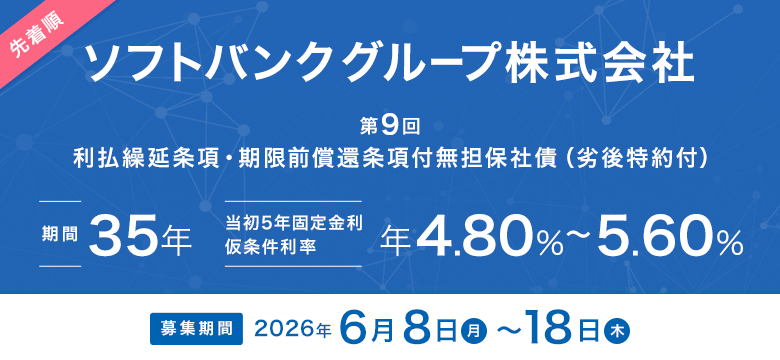 ソフトバンクグループ株式会社 第9回 利払繰延条項・期限前償還条項付無担保社債(劣後特約付)