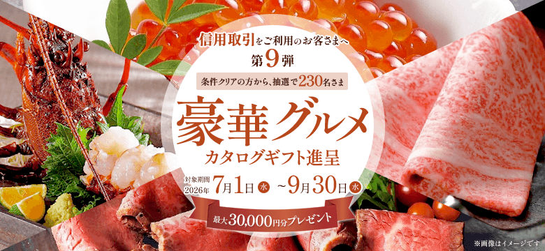 【要エントリー】第9弾：信用取引残高500万以上(税込)で豪華グルメカタログギフト最大30,000円分プレゼント