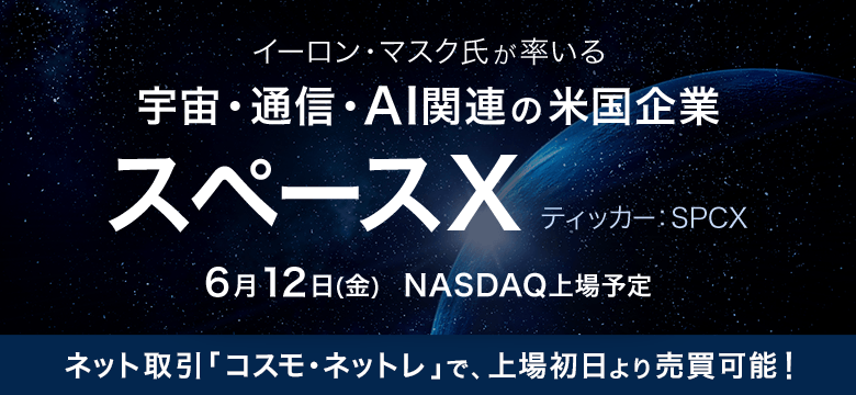 6/12 NASDAQ上場 米国株式「スペースX」上場初日より取扱開始