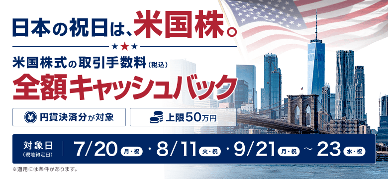 日本の祝日は、米国株。米国株式の取引手数料(税込)を全額キャッシュバック