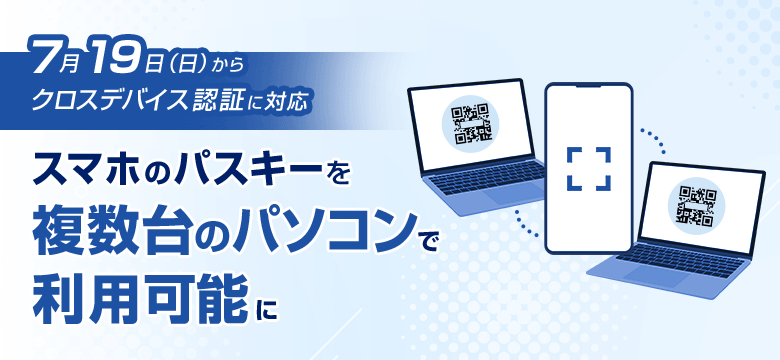 「出金時の多要素認証必須化」等、多要素認証の機能追加・仕様変更について(7/19より実施)