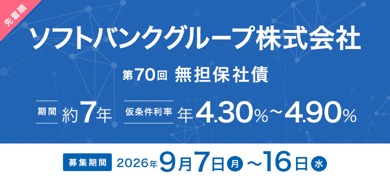 ソフトバンクグループ株式会社 第70回 無担保社債
