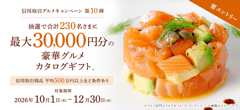 【要エントリー】第10弾：信用取引残高500万以上(税込)で豪華グルメカタログギフト最大30,000円分プレゼント