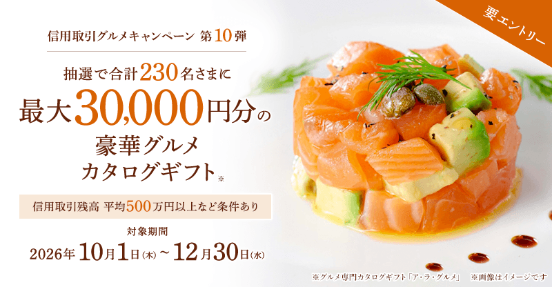 【要エントリー】第10弾：信用取引残高500万以上(税込)で豪華グルメカタログギフト最大30,000円分プレゼント