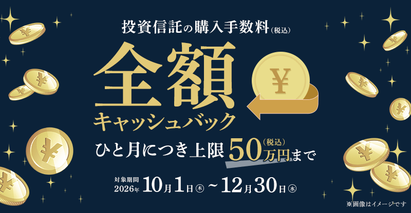 投資信託の購入手数料を全額キャッシュバック